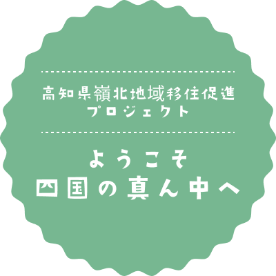高知県嶺北地域移住促進プロジェクト ようこそ四国の真ん中へ