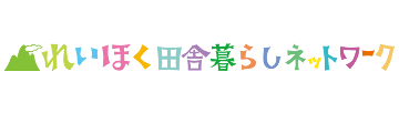 れいほく田舎暮らしネットワーク
