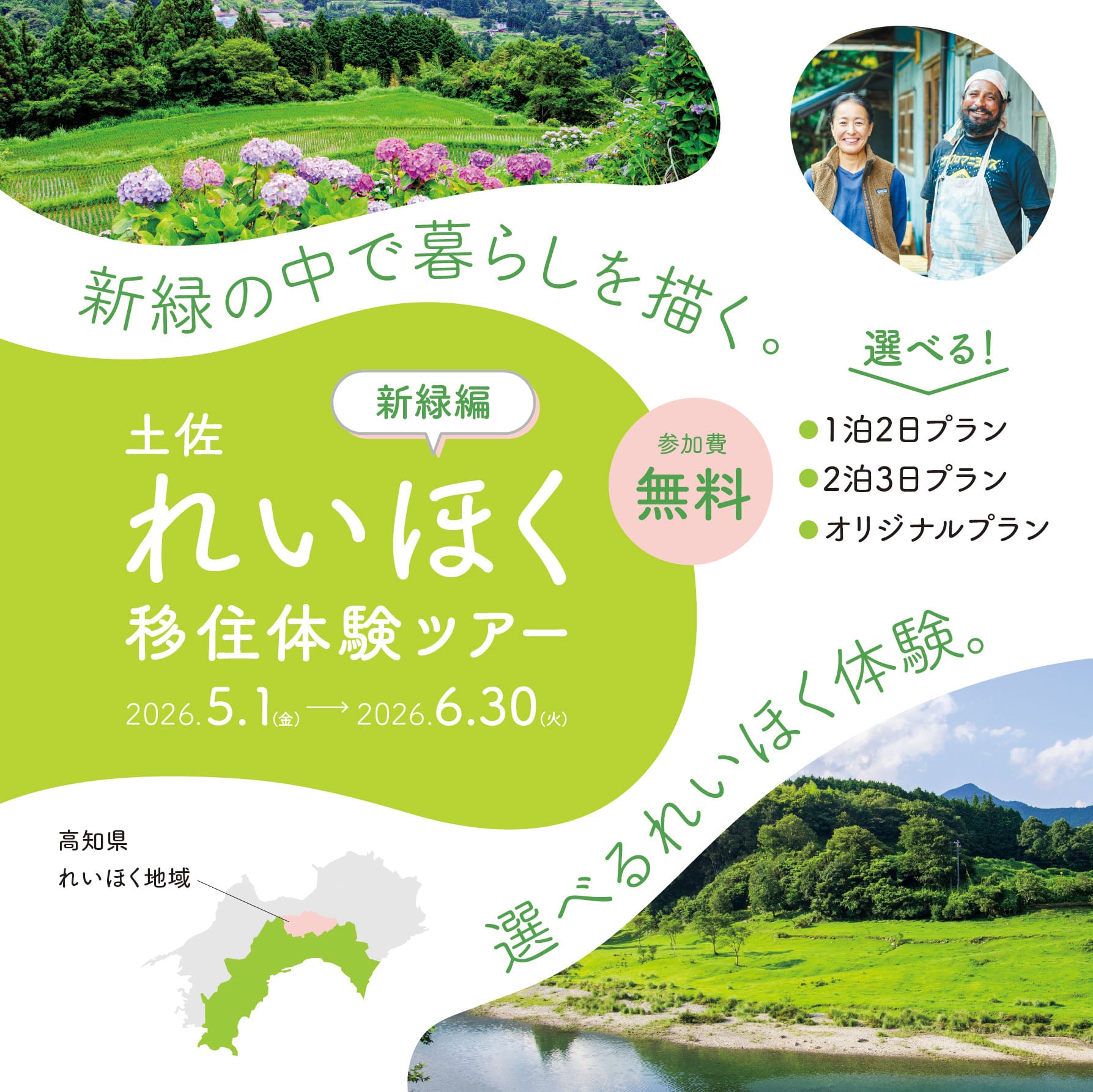 土佐れいほく移住体験ツアー 新緑編