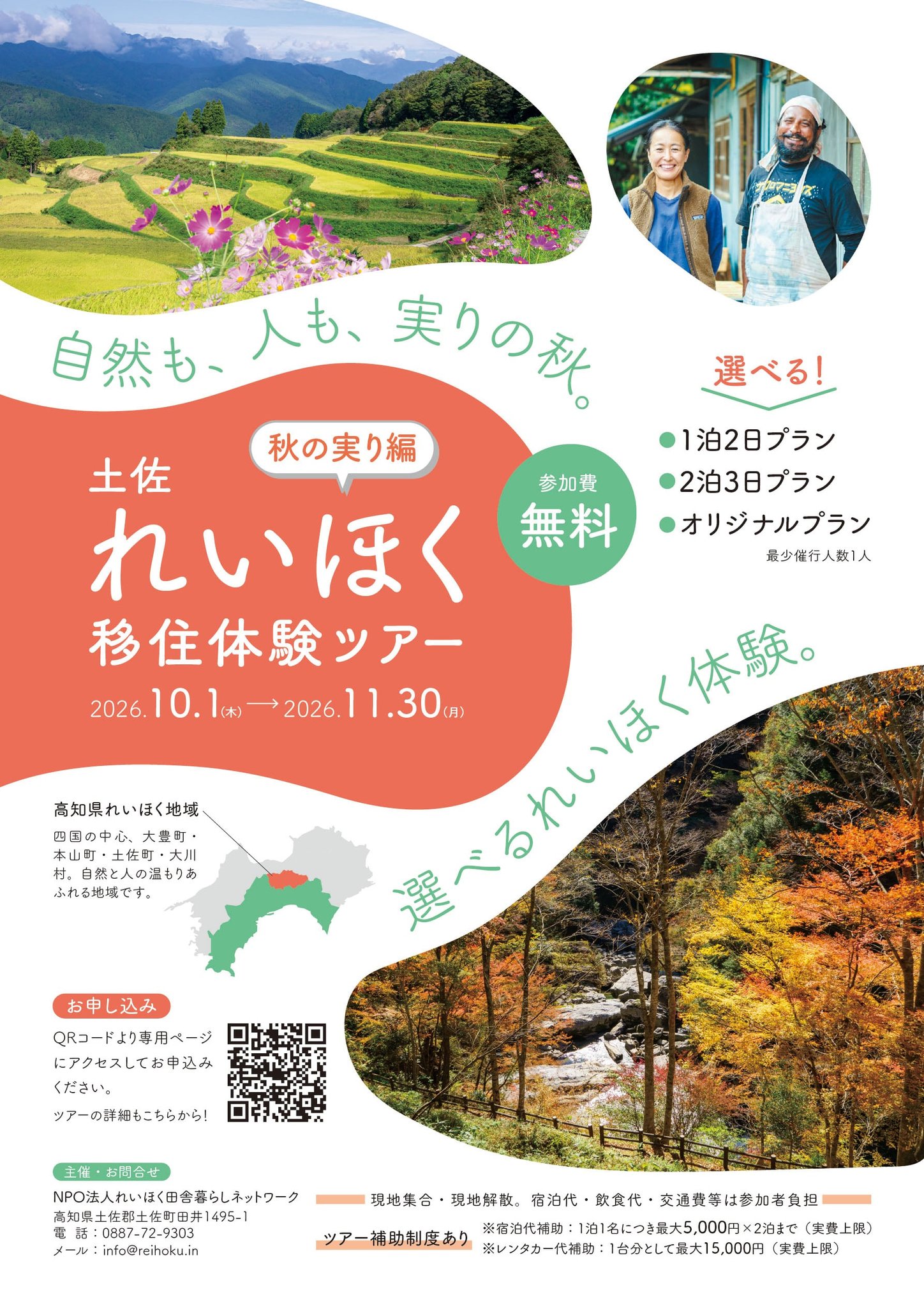 土佐れいほく移住体験ツアー 秋の実り編