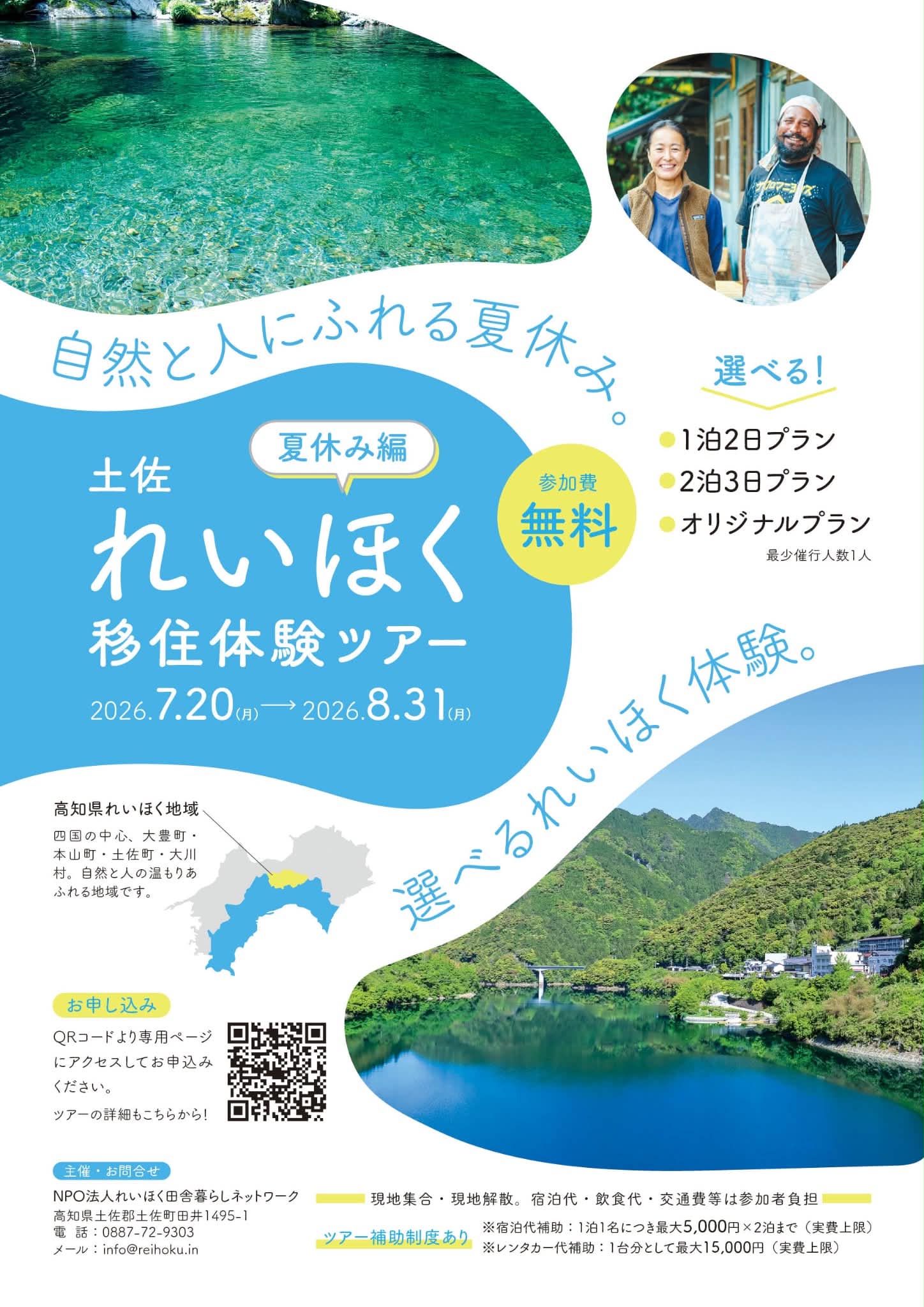 土佐れいほく移住体験ツアー 夏休み編